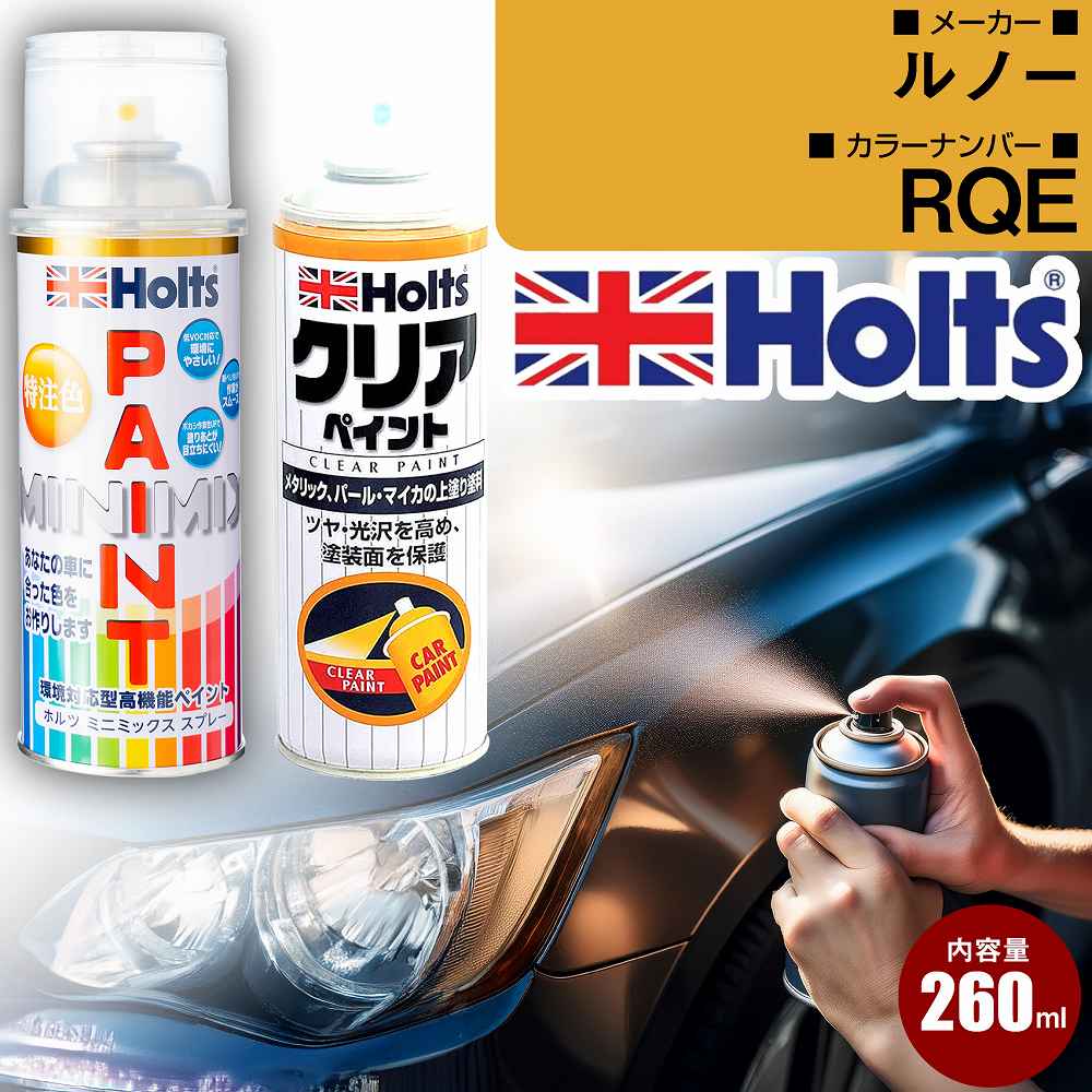 ルノー RQE ブルーベルリンM 車 キズ消し ペイントスプレー+クリアセット Holts ホルツ MINIMIX カーペイント オーダーカラー 【TU＆SP】(スプレー+クリア)