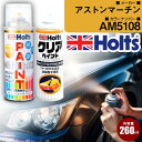 アストンマーチン AM5108 CONCOURSBLUE 車 キズ消し ペイントスプレー+クリアセット Holts ホルツ MINIMIX カーペイント オーダ...