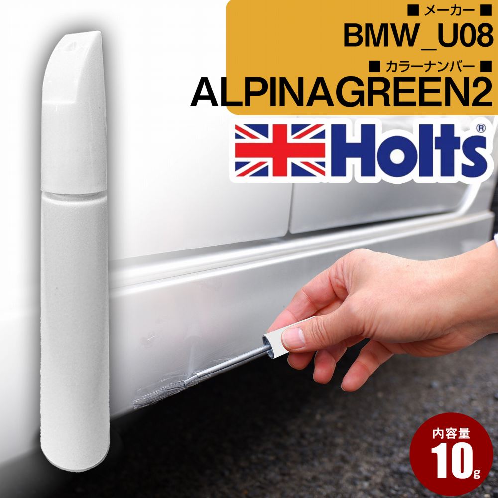 BMW U08 ALPINAGREEN2 車 キズ消し タッチアップペン1本 Holts ホルツ MINIMIX 筆・ペンタイプ【TU＆SP】(ペン10g)