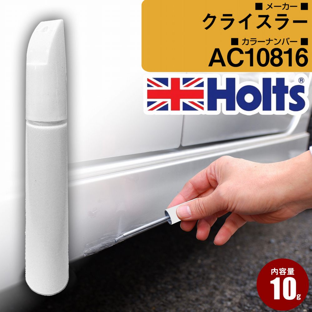 クライスラー AC10816 ミディアムクォーツ 車 キズ消し タッチアップペン1本 Holts ホルツ MINIMIX 筆・ペンタイプ【TU＆SP】(ペン10g)