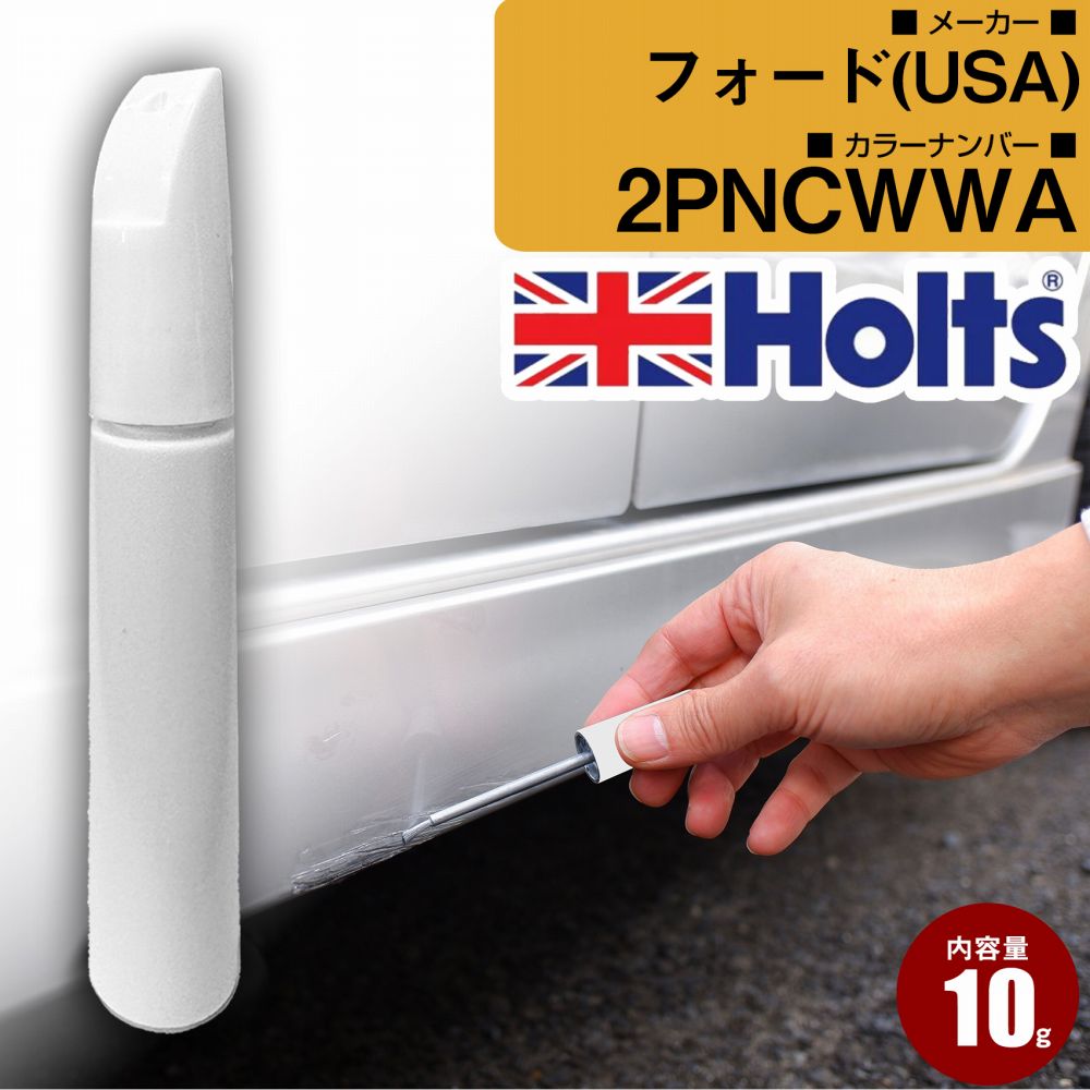 フォード(USA) 2PNCWWA OYSTERSILVERMET 車 キズ消し タッチアップペン1本 Holts ホルツ MINIMIX 筆・ペンタイプ【TU＆SP】(ペン10g)