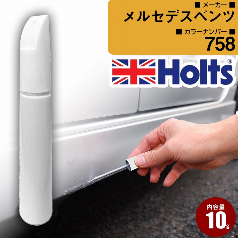 メルセデスベンツ 758 TREMOLITGRAU 車 キズ消し タッチアップペン1本 Holts ホルツ MINIMIX 筆・ペンタイプ(ペン10g)