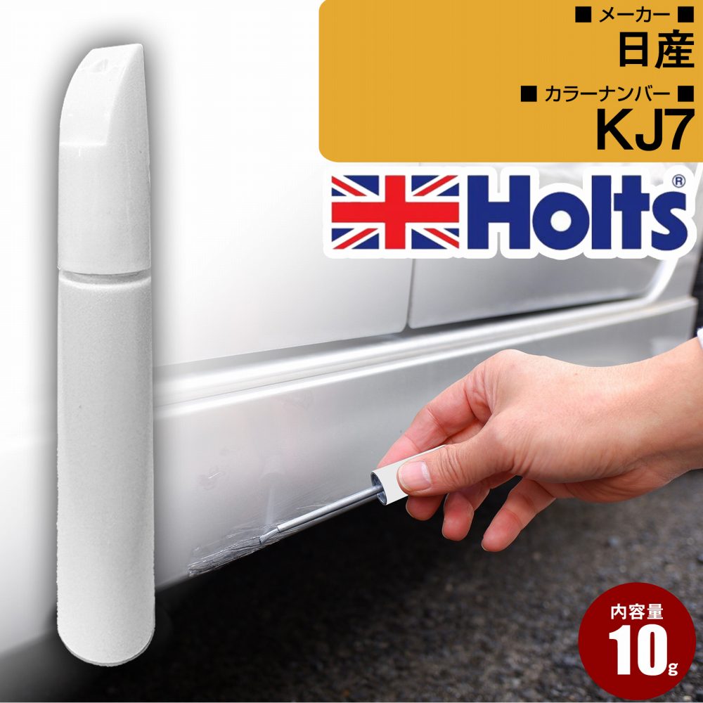 日産 KJ7 マーブルホワイト(アイボリーホワイトS) 車 キズ消し タッチアップペン1本 Holts ホルツ MINIMIX 筆・ペンタイプ【TU＆SP】(ペン10g)