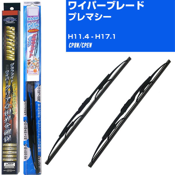 【みんなのワイパー&スーパーグリッド グラファイトワイパー】雨用ワイパー 2本セット 替えゴム 交換 ブレード グラファイト マツダ プレマシー H11.4-H17.1/CP8W/CPEW NWB 【品番：sg60x1 m40x1】【H04006】