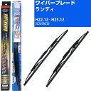 【みんなのワイパー&スーパーグリッドワイパー】雨用ワイパー 2本セット 替えゴム 交換 ブレード グラファイト 取り外し 6mm スズキ ランディ H22.12...