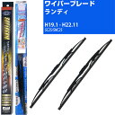 【みんなのワイパー&スーパーグリッドワイパー】雨用ワイパー 2本セット 替えゴム 交換 ブレード グラファイト 取り外し 6mm スズキ ランディ H19.1-...
