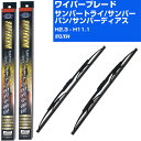 【スーパーグリッドワイパー】雨用ワイパー 2本セット 替えゴム 交換 ブレード グラファイト 取り外し 6mm スバル サンバートライ/サンバーバン/サンバーデ...