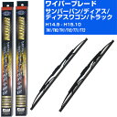 【スーパーグリッドワイパー】雨用ワイパー 2本セット 替えゴム 交換 ブレード グラファイト 取り外し 6mm スバル サンバーバン/ディアス/ディアスワゴン/...
