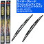 【スーパーグリッドワイパー】雨用ワイパー 2本セット 替えゴム 交換 ブレード グラファイト 取り外し ..
