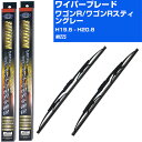【スーパーグリッドワイパー】雨用ワイパー 2本セット 替えゴム 交換 ブレード グラファイト 取り外し 6mm スズキ ワゴンR/ワゴンRスティングレー H19...