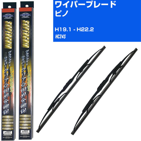 【スーパーグリッドワイパー】雨用ワイパー 2本セット 替えゴム 交換 ブレード グラファイト 取り外し 6mm 日産 ピノ H19.1-H22.2/HC24S 【品番：sg45x1 sg40x1】 【H10ZKN】