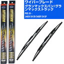【スーパーグリッドワイパー】雨用ワイパー 2本セット 替えゴム 交換 ブレード グラファイト 取り外し 6mm ダイハツ グランマックス バン/グランマックス ...