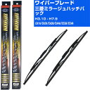 【スーパーグリッドワイパー】雨用ワイパー 2本セット 替えゴム 交換 ブレード グラファイト 取り外し 6mm 三菱 ミラージュ ハッチバック H3.10-H7...