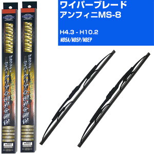 【スーパーグリッドワイパー】雨用ワイパー 2本セット 替えゴム 交換 ブレード グラファイト 取り外し 6mm マツダ アンフィニMS-8 H4.3-H10.2/MB5A/MB5P/MBEP 【品番:sg50x1 sg43x1】 【H10ZKN】