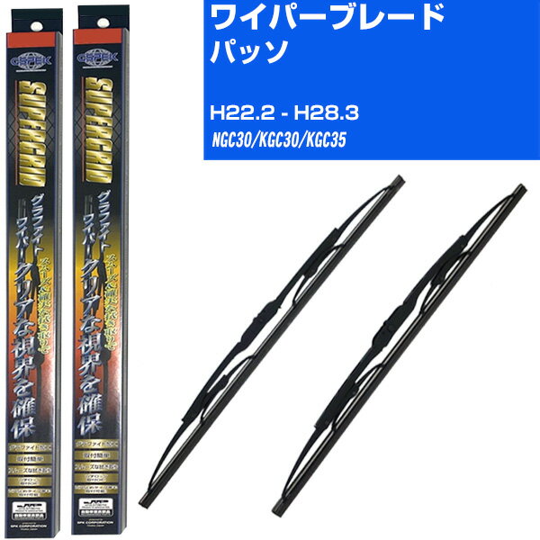 【スーパーグリッドワイパー】雨用ワイパー 2本セット 替えゴム 交換 ブレード グラファイト 取り外し 6mm トヨタ パッソ H22.2-H28.3/NGC30/KGC30/KGC35 【品番：sg53x1 sg43x1】 【H10ZKN】