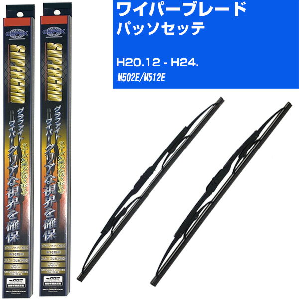 【スーパーグリッドワイパー】雨用ワイパー 2本セット 替えゴム 交換 ブレード グラファイト 取り外し 6mm トヨタ パッソセッテ H20.12-H24./M502E/M512E 【品番：sg55x1 sg43x1】 【H10ZKN】