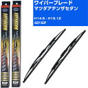 【スーパーグリッドワイパー】雨用ワイパー 2本セット 替えゴム 交換 ブレード グラファイト 取り外し 6mm マツダ アテンザ セダン H14.5-H19.1...
