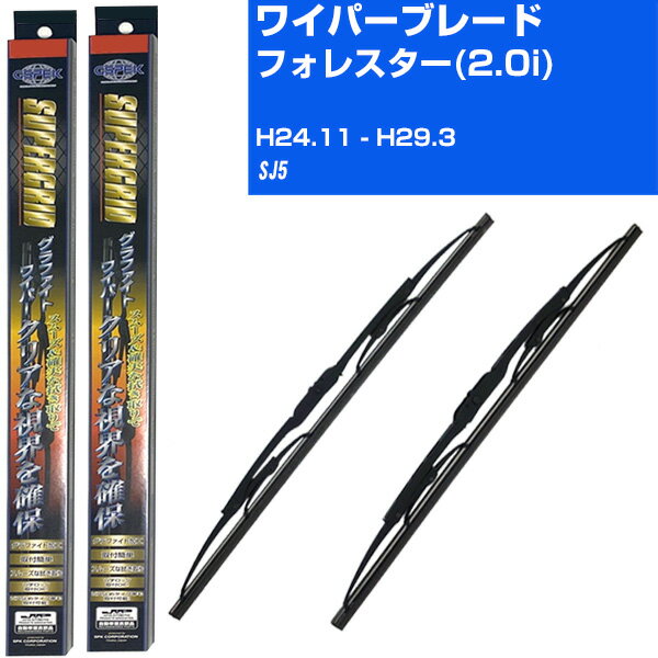 【スーパーグリッドワイパー】雨用ワイパー 2本セット 替えゴム 交換 ブレード グラファイト 取り外し 6mm スバル フォレスター(2.0i) H24.11-H29.3/SJ5 【品番：sg65x1 sg43x1】 【H10ZKN】