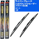 【スーパーグリッドワイパー】雨用ワイパー 2本セット 替えゴム 交換 ブレード グラファイト 取り外し 6mm トヨタ ランドクルーザープラド 150系 H21...