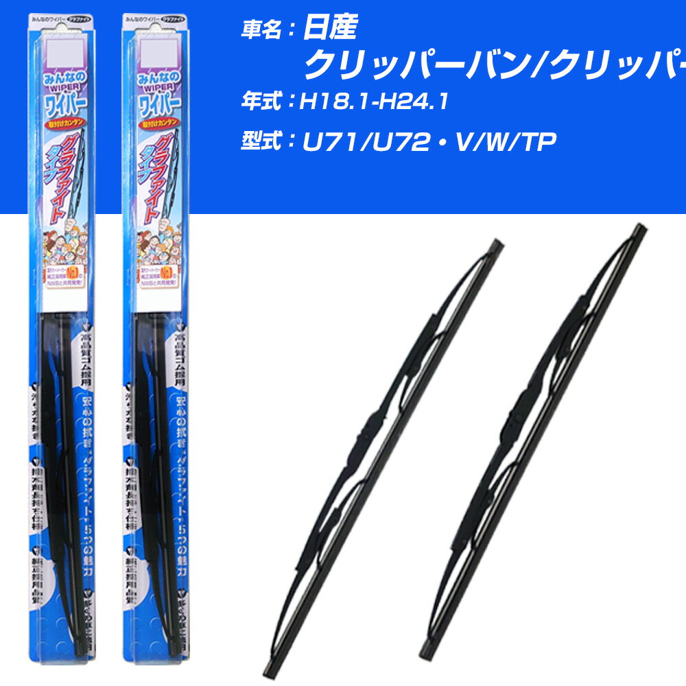 【みんなのワイパー】雨用ワイパー 2本セット 日産 クリッパー バン/クリッパー トラック H18.1-H24.1/U71/U72・V/W/TP NWB 【品番：m43x1 m38x1】