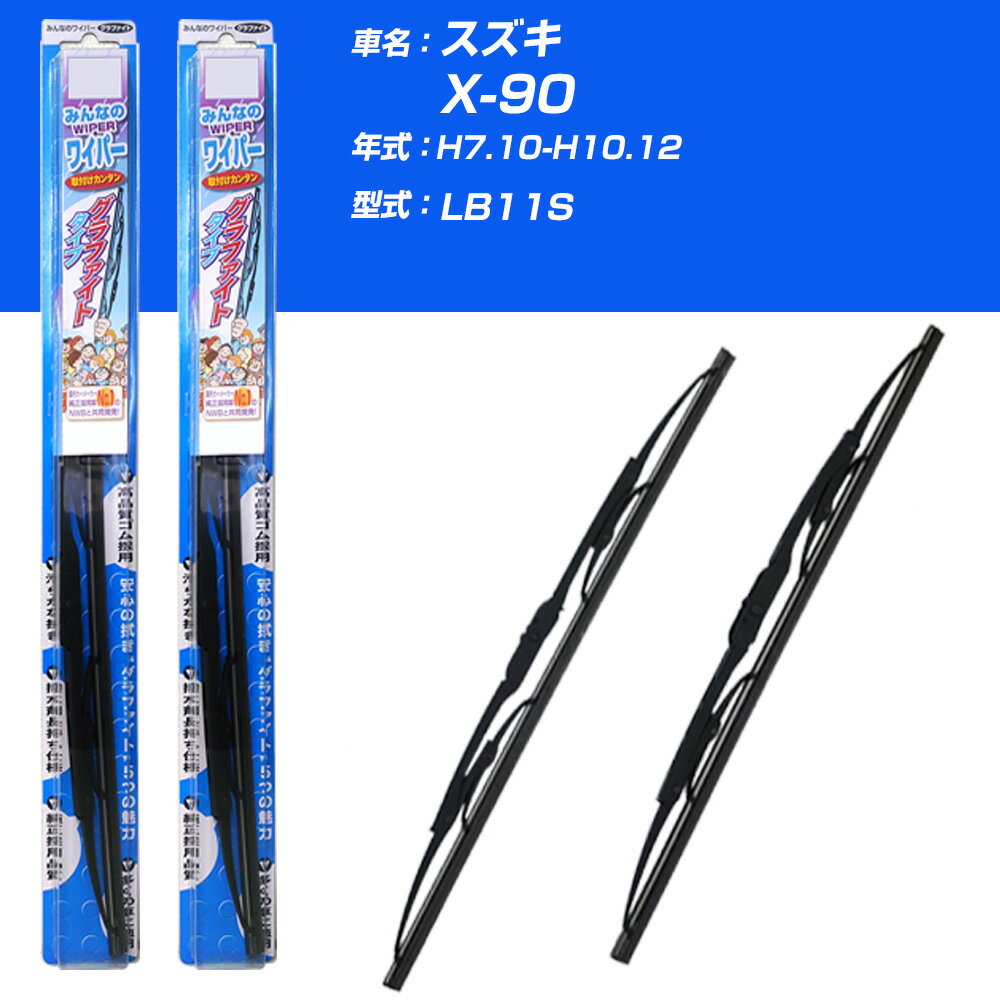 【みんなのワイパー】雨用ワイパー 2本セット スズキ X-90 H7.10-H10.12/LB11S NWB 【品番：m43x1 m43x1】