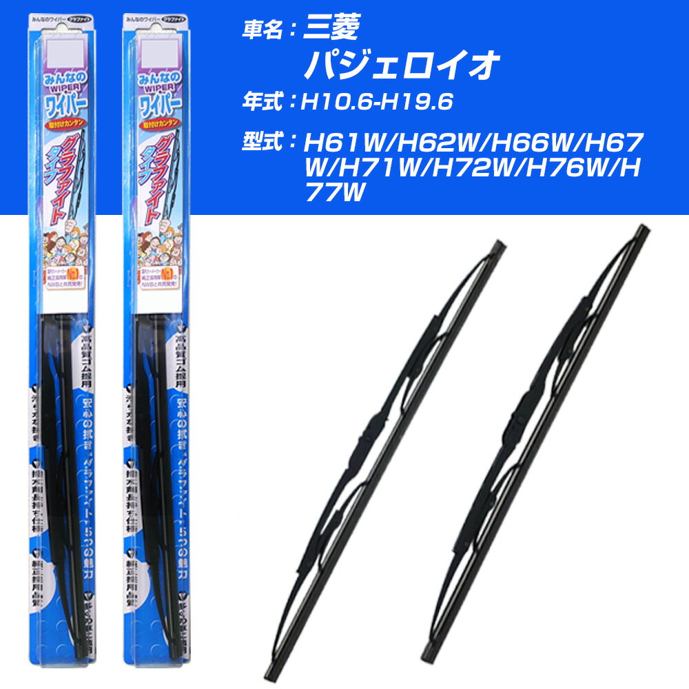 【みんなのワイパー】雨用ワイパー 2本セット 三菱 パジェロイオ H10.6-H19.6/H61W/H62W/H66W/H67W/H71W/H72W/H76W/H77W NWB 【品番：m45x1 m45x1】