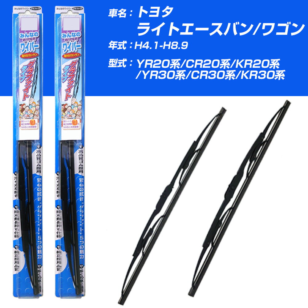 【みんなのワイパー】雨用ワイパー 2本セット トヨタ ライトエースバン/ワゴン H4.1-H8.9/YR20系/CR20系/KR20系/YR30系/CR30系/KR30系 NWB 【品番：m45x1 m45x1】