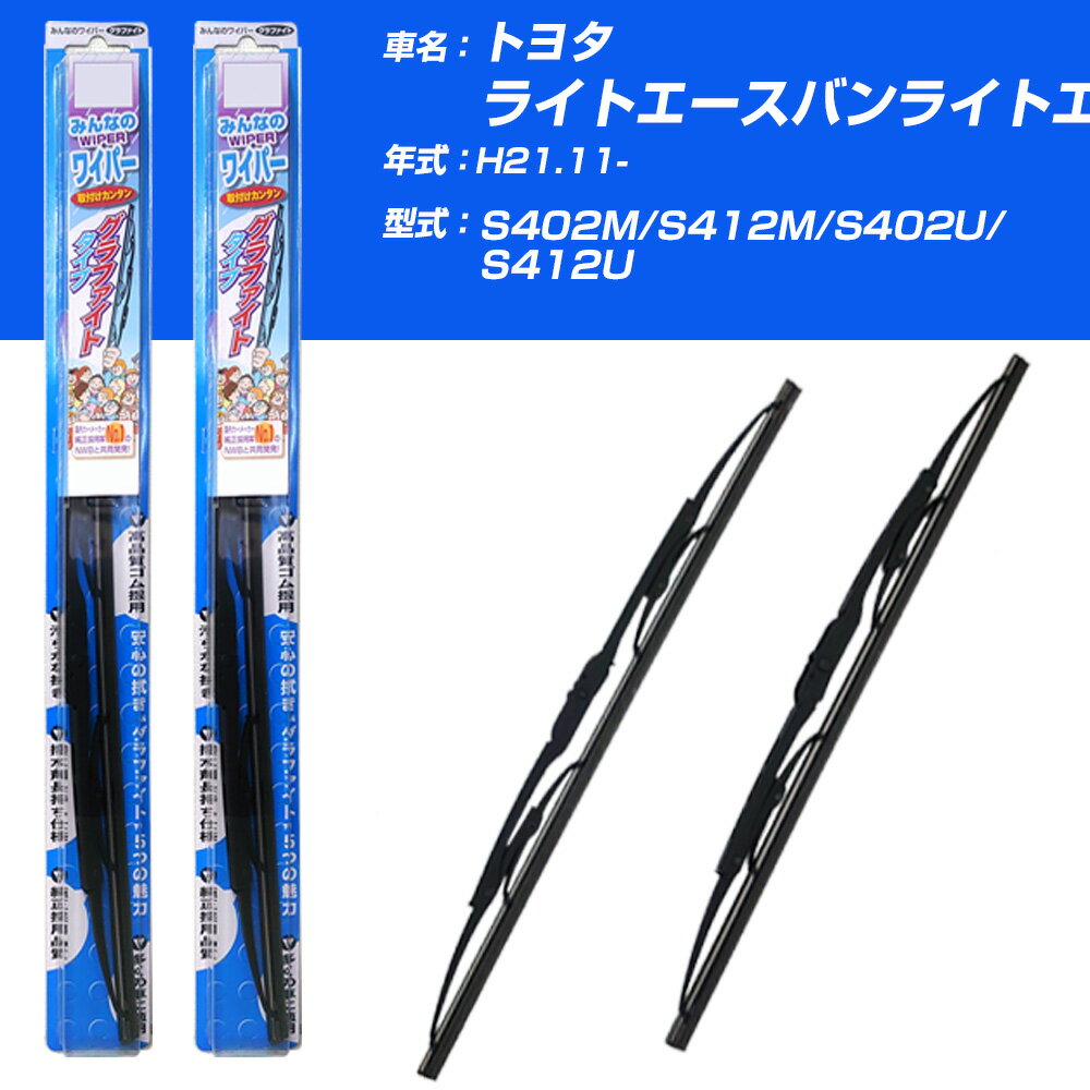 【みんなのワイパー】雨用ワイパー 2本セット トヨタ ライトエースバンライトエーストラック H21.11-/S402M/S412M/S402U/S412U NWB 【品番：m45x1 m45x1】