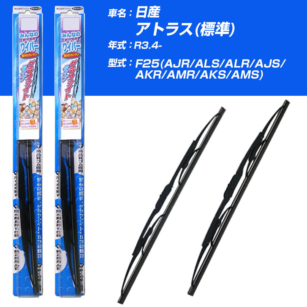 【みんなのワイパー】雨用ワイパー 2本セット 日産 アトラス(標準) R3.4-/F25(AJR/ALS/ALR/AJS/AKR/AMR/AKS/AMS) NWB 【品番：m48x1 m48x1】