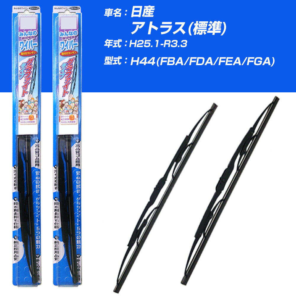 【みんなのワイパー】雨用ワイパー 2本セット 日産 アトラス(標準) H25.1-R3.3/H44(FBA/FDA/FEA/FGA) NWB 【品番：m48x1 m48x1】