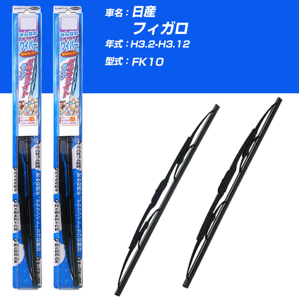 【みんなのワイパー】雨用ワイパー 2本セット 日産 フィガロ H3.2-H3.12/FK10 NWB 【品番：m48x1 m48x1】