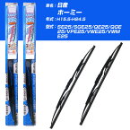 【みんなのワイパー】雨用ワイパー 2本セット 日産 ホーミー H15.5-H24.5/SE25/SGE25/QE25/QGE25/VPE25/VWE25/VWME25 NWB 【品番：m48x1 m48x1】