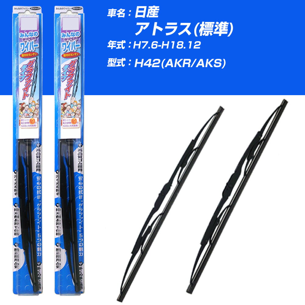 【みんなのワイパー】雨用ワイパー 2本セット 日産 アトラス(標準) H7.6-H18.12/H42(AKR/AKS) NWB 【品番：m48x1 m48x1】