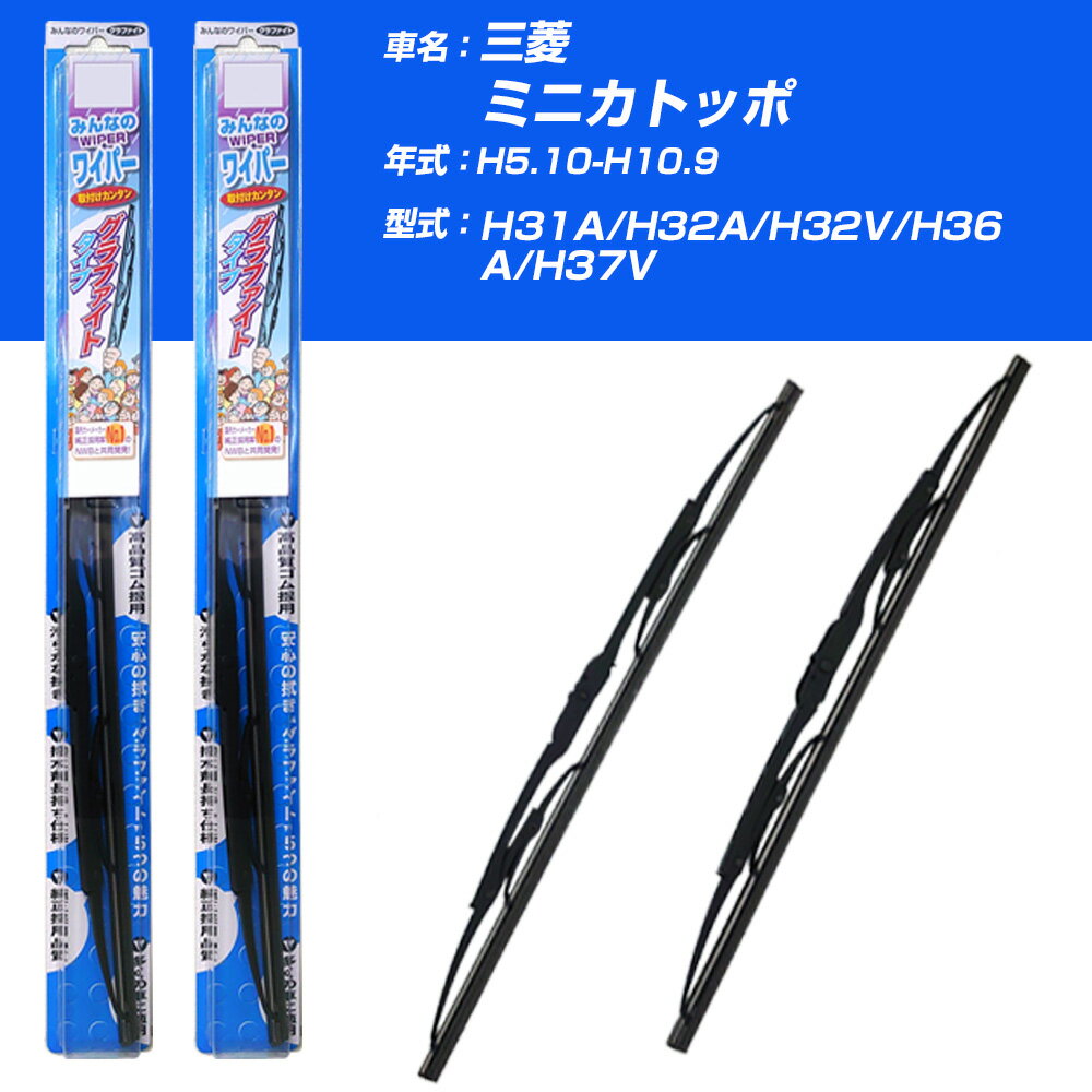 【みんなのワイパー】雨用ワイパー 2本セット 三菱 ミニカトッポ H5.10-H10.9/H31A/H32A/H32V/H36A/H37V NWB 【品番：m50x1 m35x1】