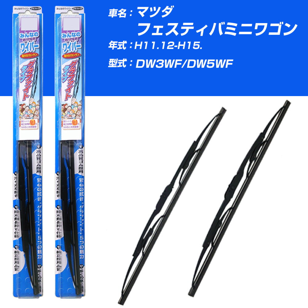 【みんなのワイパー】雨用ワイパー 2本セット マツダ フェスティバミニワゴン H11.12-H15./DW3WF/DW5WF NWB 【品番：m50x1 m40x1】