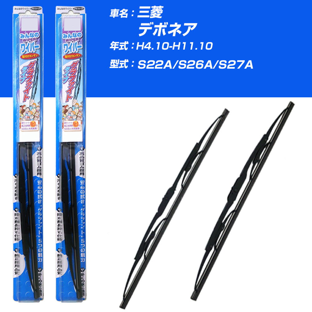 【みんなのワイパー】雨用ワイパー 2本セット 三菱 デボネア H4.10-H11.10/S22A/S26A/S27A NWB 【品番：m50x1 m43x1】