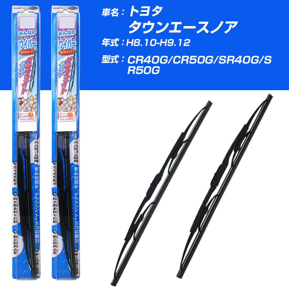 雨用ワイパー 2本セット トヨタ タウンエース ノア H8.10-H9.12/CR40G/CR50G/SR40G/SR50G NWB 