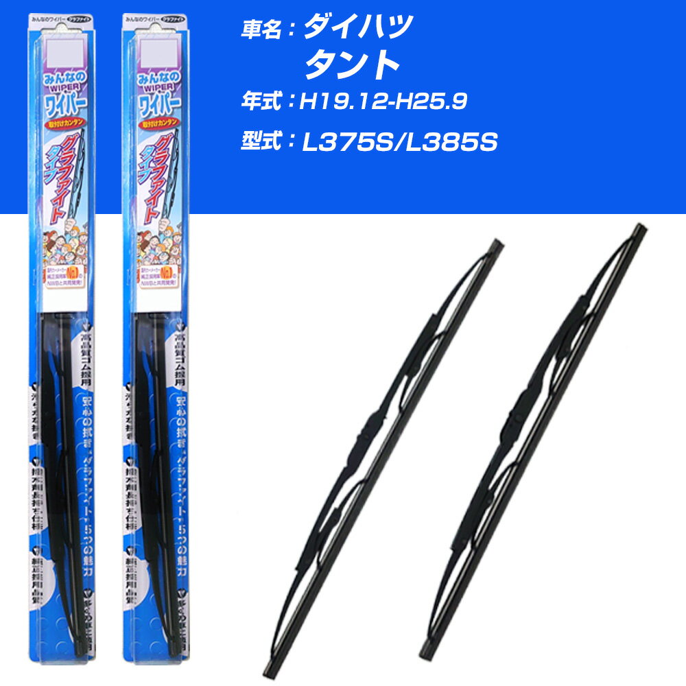 【みんなのワイパー】雨用ワイパー 2本セット ダイハツ タント H19.12-H25.9/L375S/L385S NWB 【品番：m50x1 m43x1】