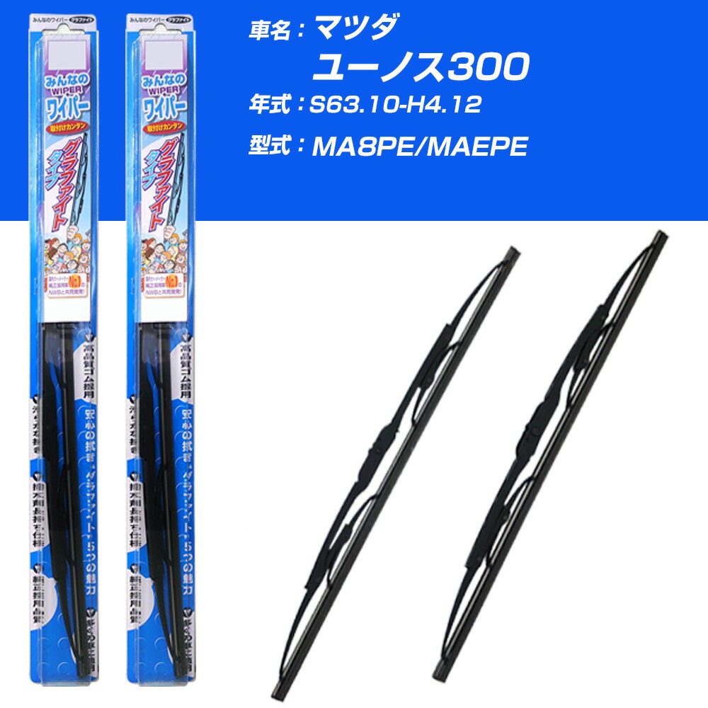 【みんなのワイパー】雨用ワイパー 2本セット マツダ ユーノス300 S63.10-H4.12/MA8PE/MAEPE NWB 【品番：m50x1 m45x1】