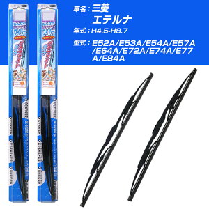 【みんなのワイパー】雨用ワイパー 2本セット 三菱 エテルナ H4.5-H8.7/E52A/E53A/E54A/E57A/E64A/E72A/E74A/E77A/E84A NWB 【品番：m50x1 m45x1】