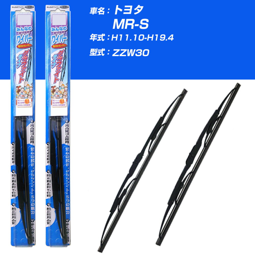 【みんなのワイパー】雨用ワイパー 2本セット トヨタ MR-S H11.10-H19.4/ZZW30 NWB 【品番：m50x1 m45x1】