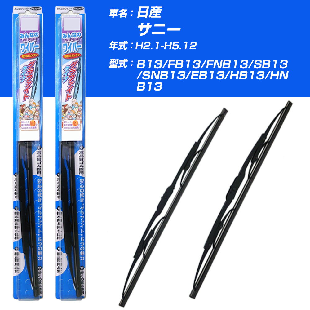 【みんなのワイパー】雨用ワイパー 2本セット 日産 サニー H2.1-H5.12/B13/FB13/FNB13/SB13/SNB13/EB13/HB13/HNB13 NWB 【品番：m50x1 m48x1】