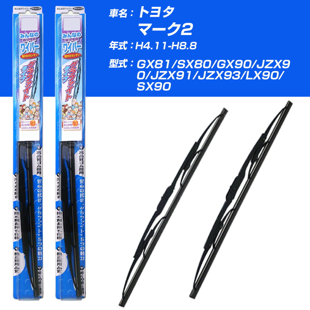 雨用ワイパー 2本セット トヨタ マーク2 H4.11-H8.8/GX81/SX80/GX90/JZX90/JZX91/JZX93/LX90/SX90 NWB 