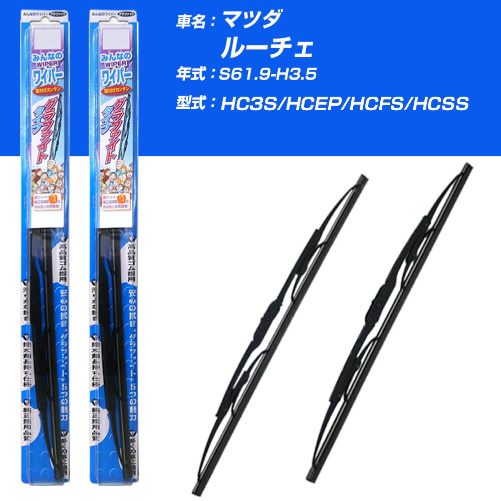 【みんなのワイパー】雨用ワイパー 2本セット マツダ ルーチェ S61.9-H3.5/HC3S/HCEP/HCFS/HCSS NWB 【品番：m50x1 m48x1】