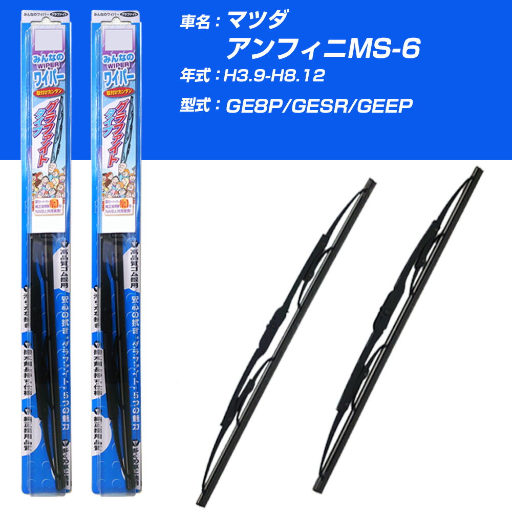 【みんなのワイパー】雨用ワイパー 2本セット マツダ アンフィニMS-6 H3.9-H8.12/GE8P/GESR/GEEP NWB 【品番：m50x1 m48x1】