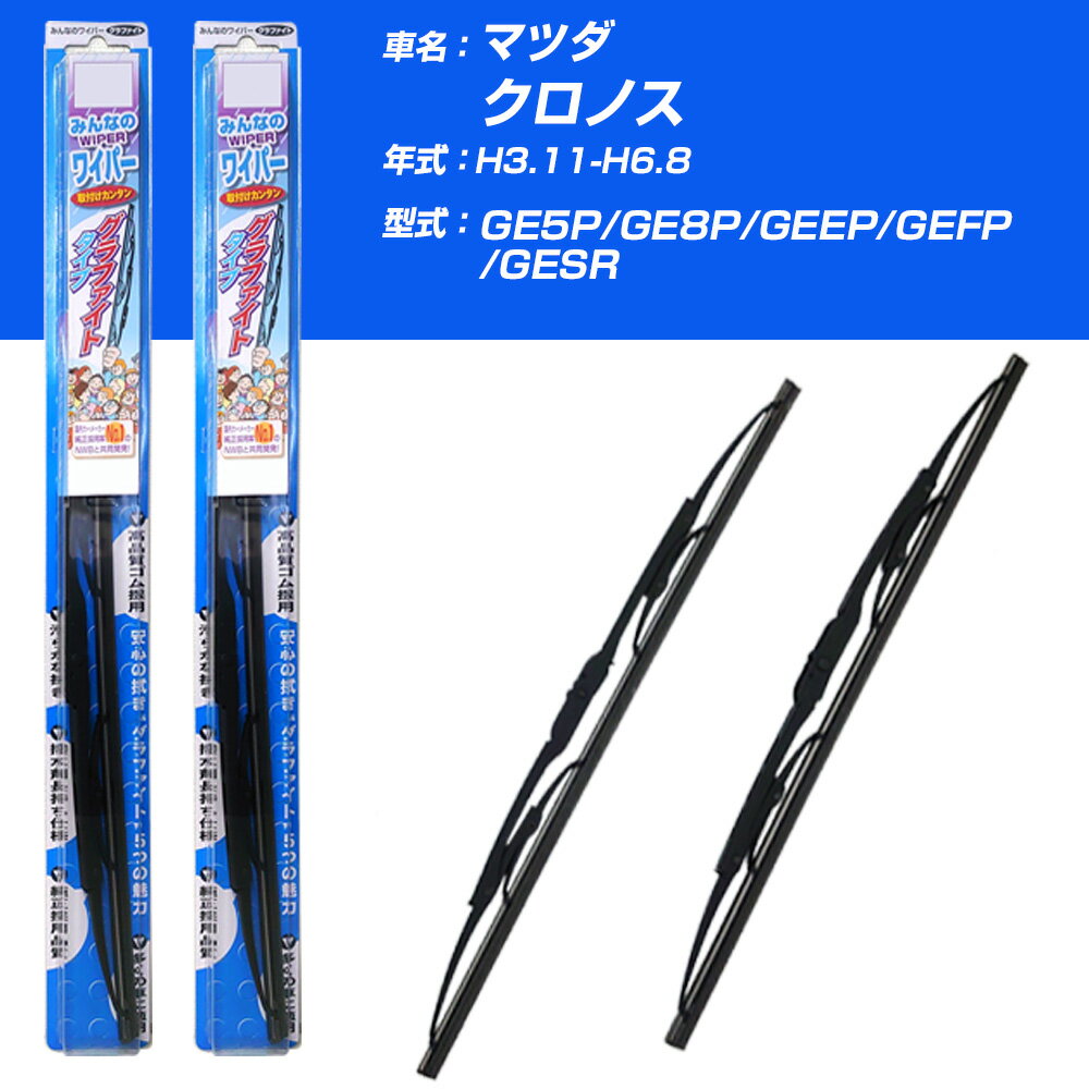 【みんなのワイパー】雨用ワイパー 2本セット マツダ クロノス H3.11-H6.8/GE5P/GE8P/GEEP/GEFP/GESR NWB 【品番：m50x1 m50x1】