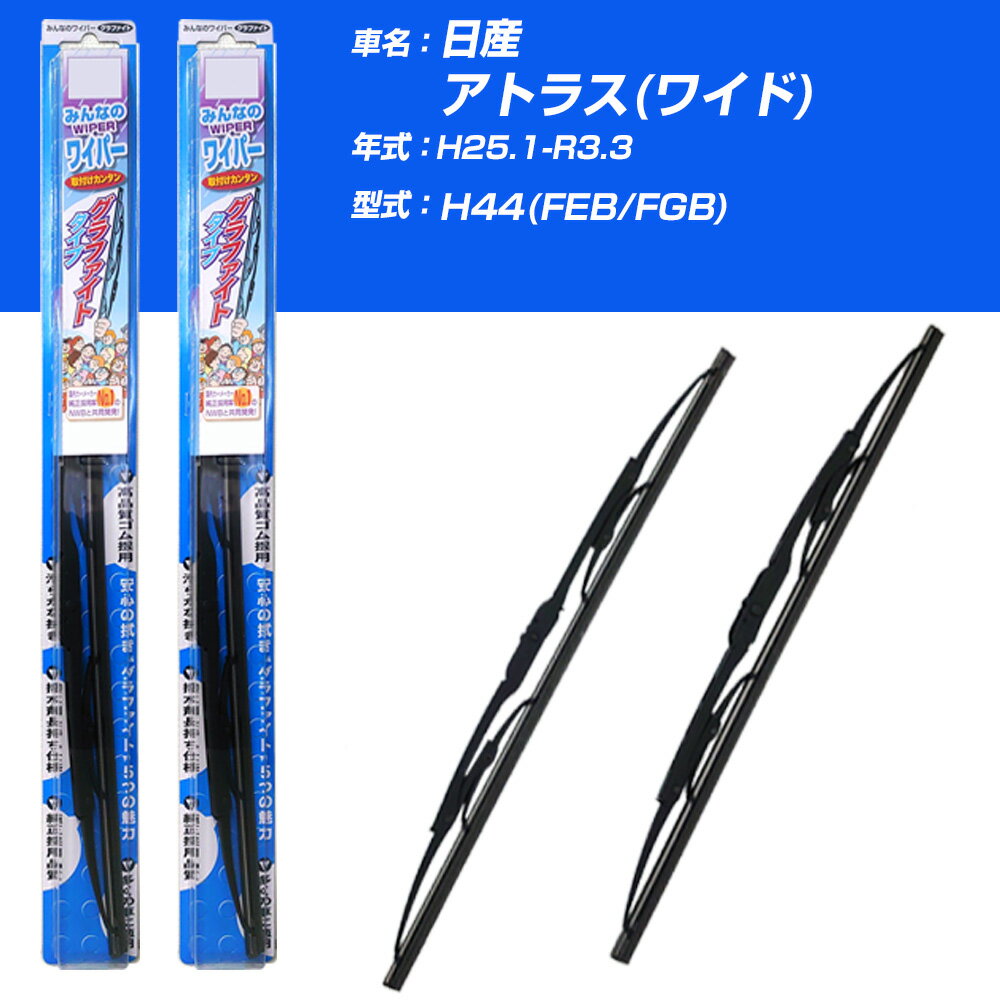 【みんなのワイパー】雨用ワイパー 2本セット 日産 アトラス(ワイド) H25.1-R3.3/H44(FEB/FGB) NWB 【品番：m50x1 m50x1】