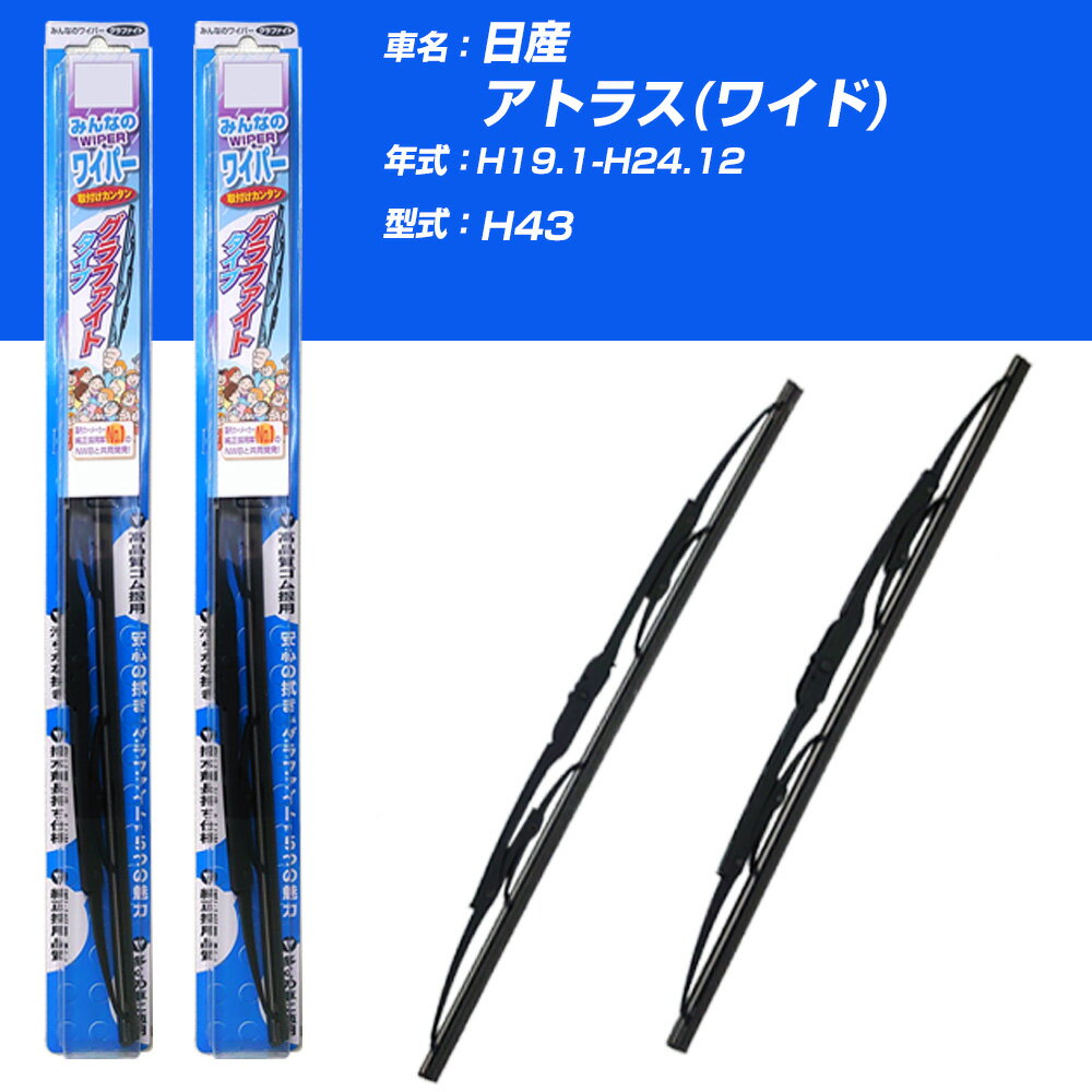 【みんなのワイパー】雨用ワイパー 2本セット 日産 アトラス(ワイド) H19.1-H24.12/H43 NWB 【品番：m50x1 m50x1】