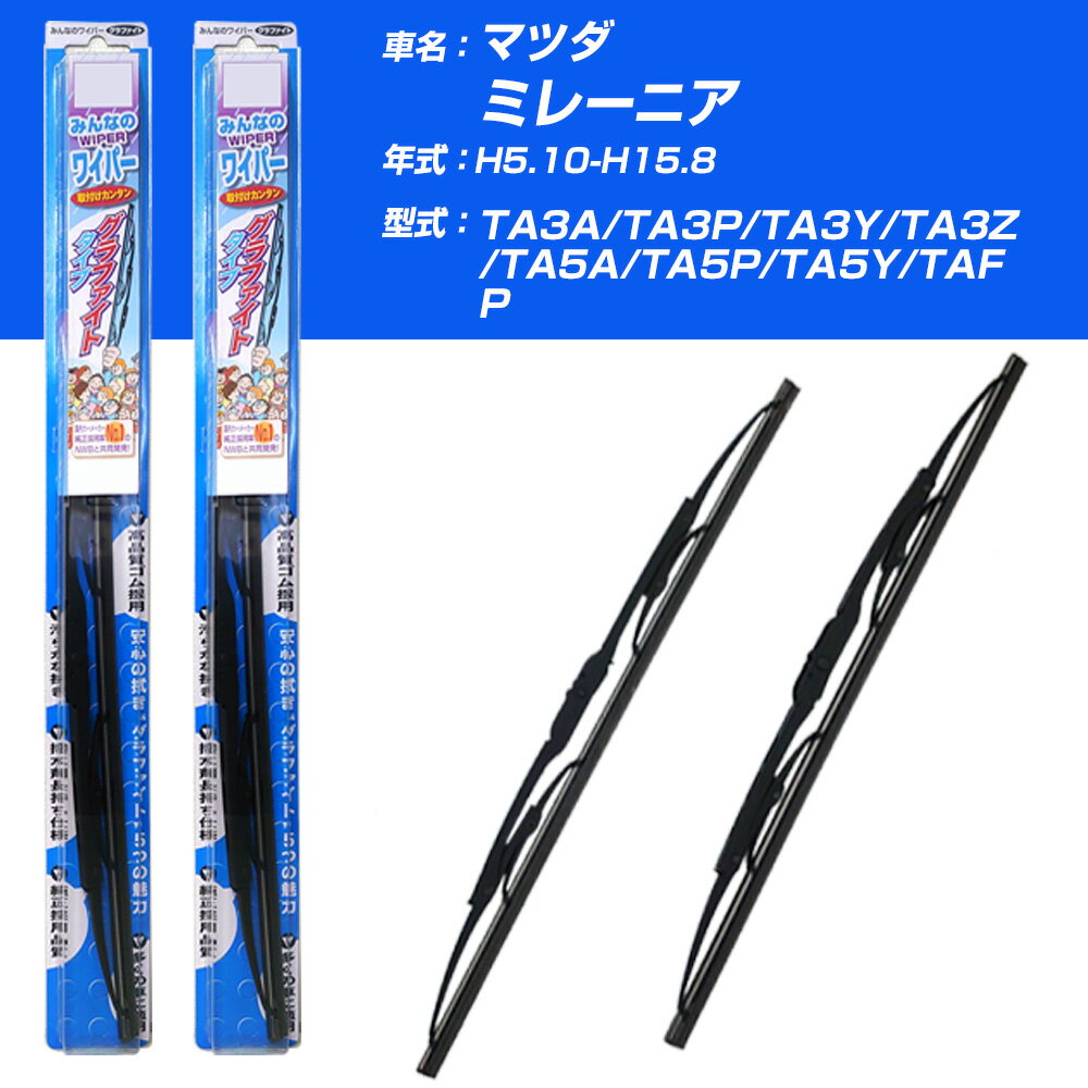 【みんなのワイパー】雨用ワイパー 2本セット マツダ ミレーニア H5.10-H15.8/TA3A/TA3P/TA3Y/TA3Z/TA5A/TA5P/TA5Y/TAFP NWB 【品番：m50x1 m50x1】