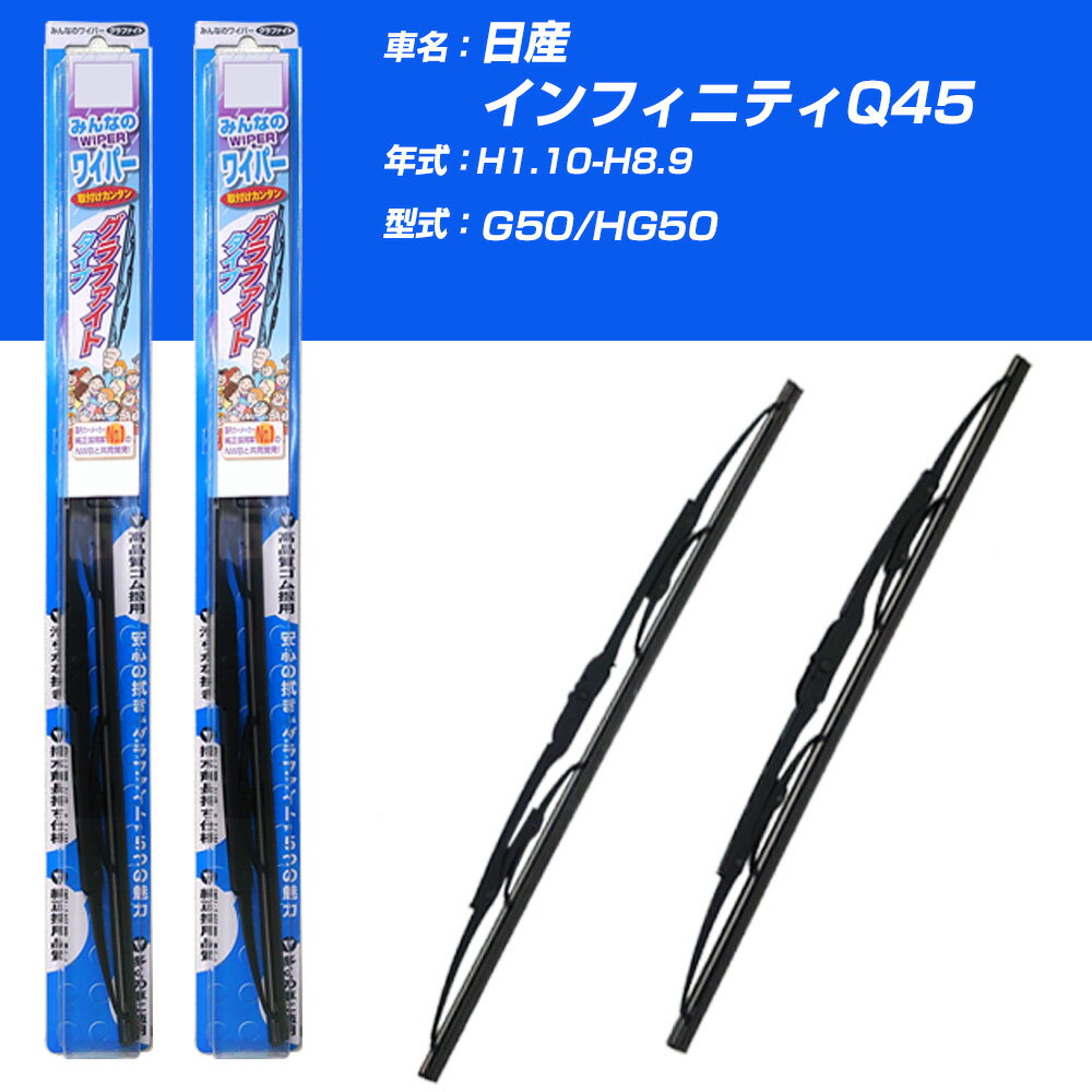 【10%OFF】 【みんなのワイパー】雨用ワイパー 2本セット 日産 インフィニティQ45 H1.10-H8.9/G50/HG50 NWB 【品番：m50x1 m50x1】